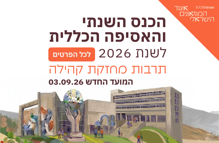 כנס שנתי 2026- מועד חדש