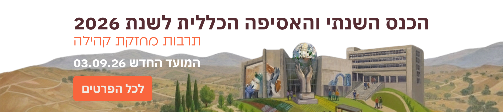 כנס שנתי 2026- מועד חדש